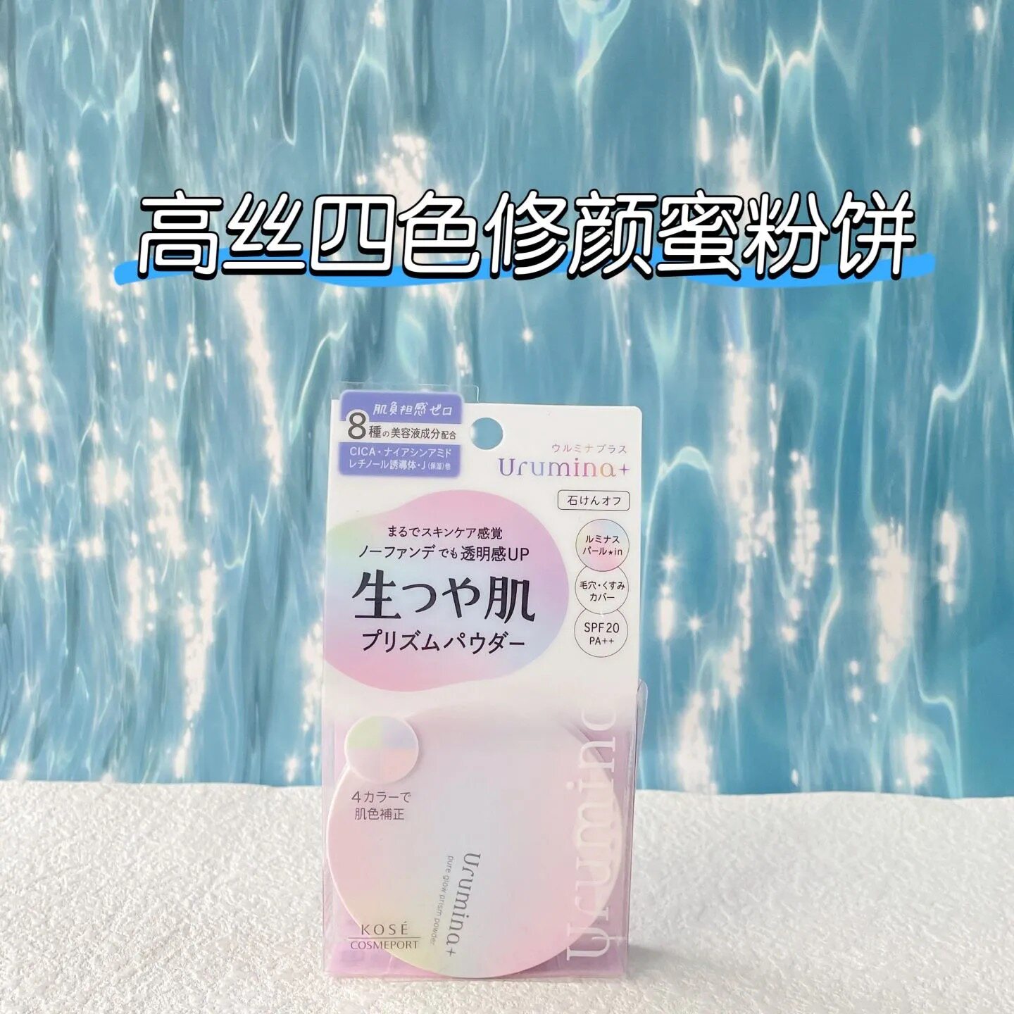 日本 KOSE高丝urumina四色蜜粉饼透明感修饰肤色底妆光泽便携补妆