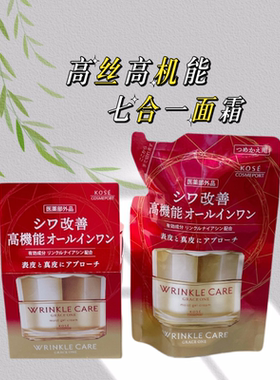 日本采购 KOSE高丝面霜 wrinkle care改善细纹七合一面霜LDK推荐