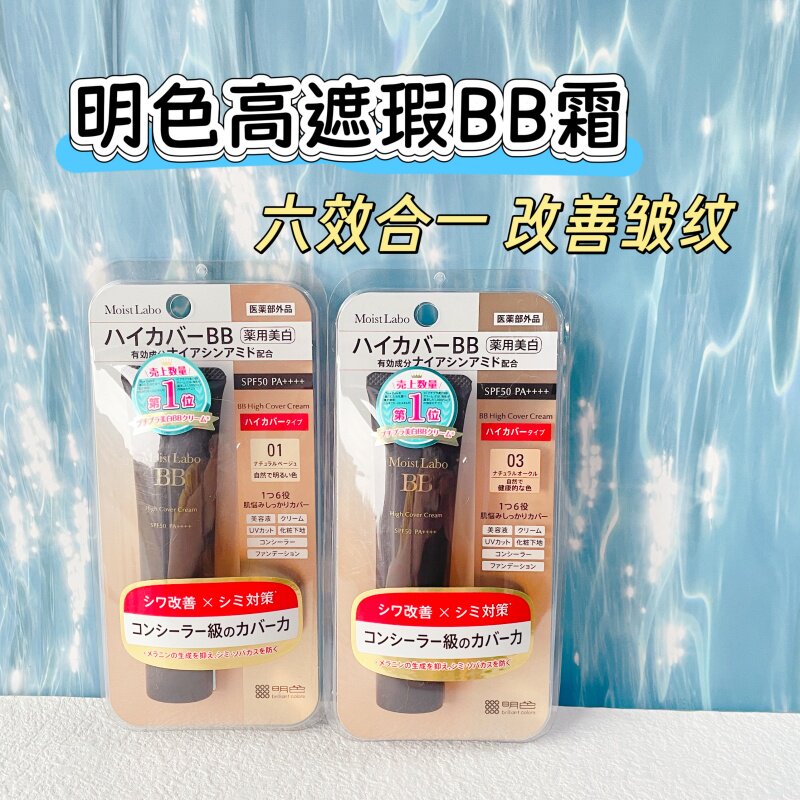 日本购明色BB霜粉底液高遮瑕多效合一适合黄皮30g
