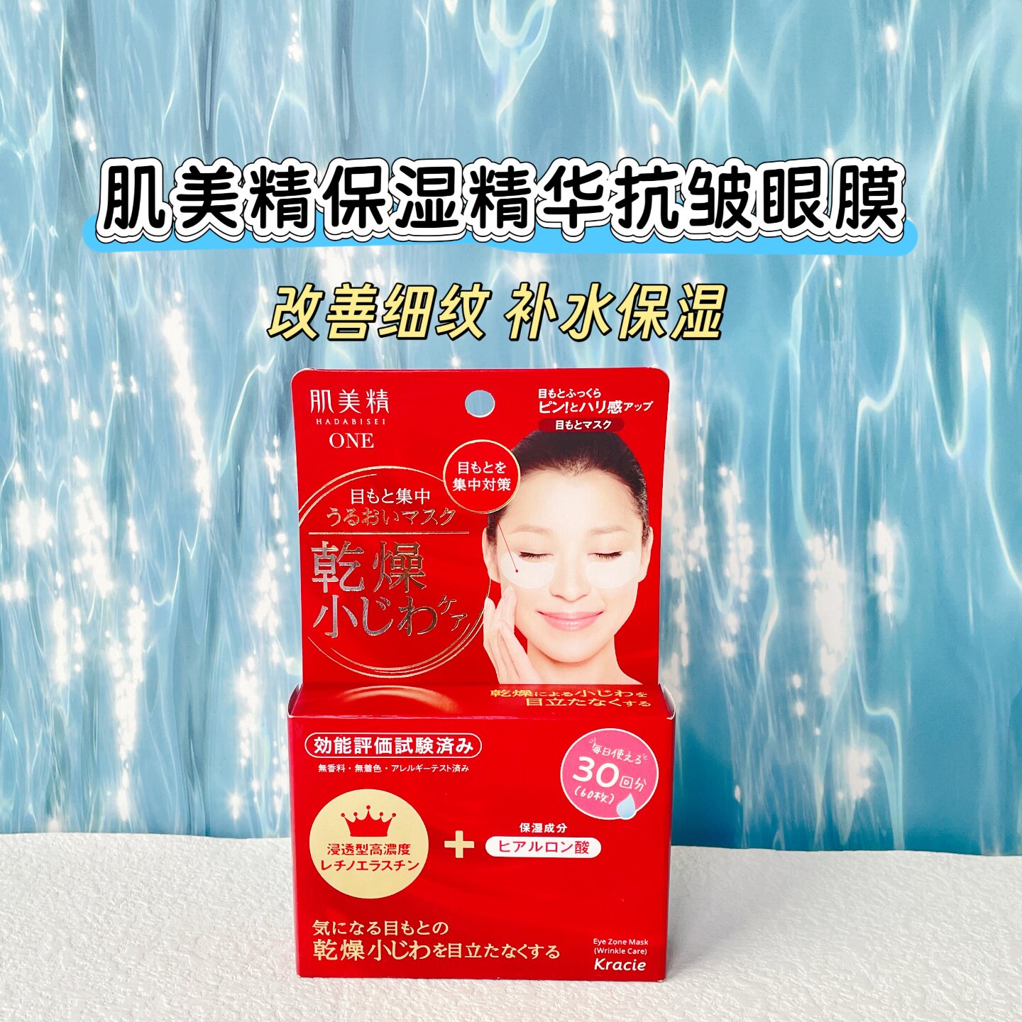 日本KRACIE肌美精补水保湿眼膜 提拉紧致眼周淡纹可贴法令纹60片