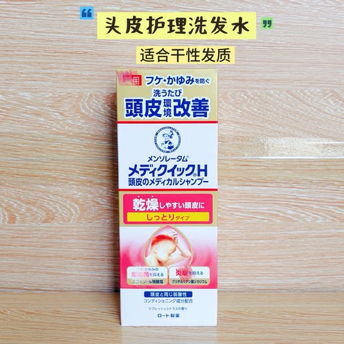 日本采购乐敦Medic H头皮护理洗发水温和清洁滋润保湿洗发露200ml
