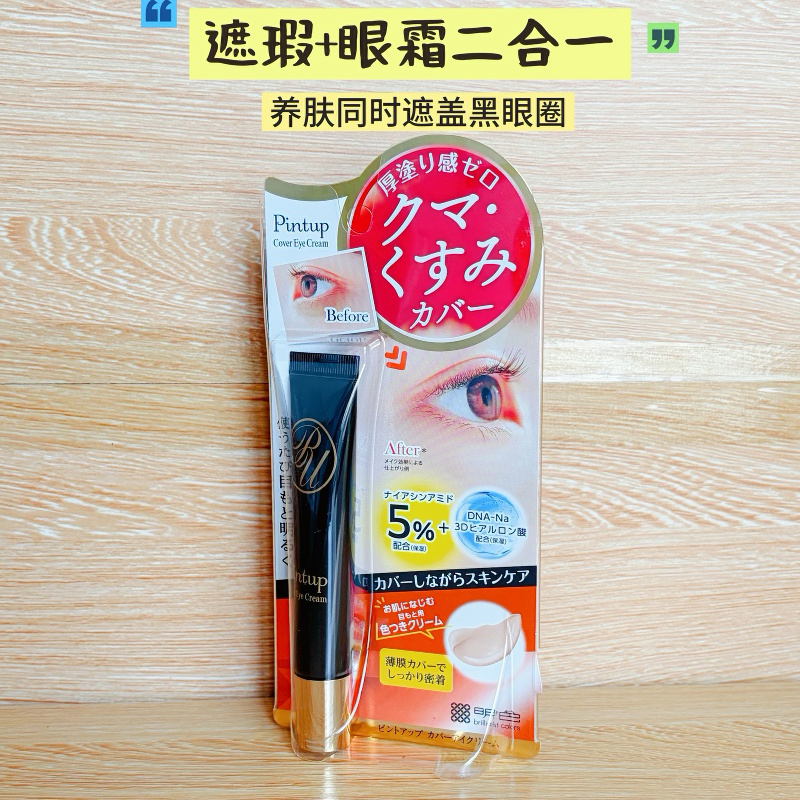日本明色Pintup遮瑕眼霜二合一 轻薄服帖 保湿提亮眼周黑眼圈