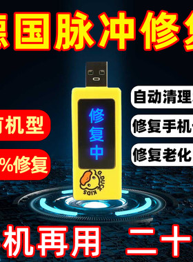 德国手机电池修复神器多种型号手机通用电池寿命延长万能激活器