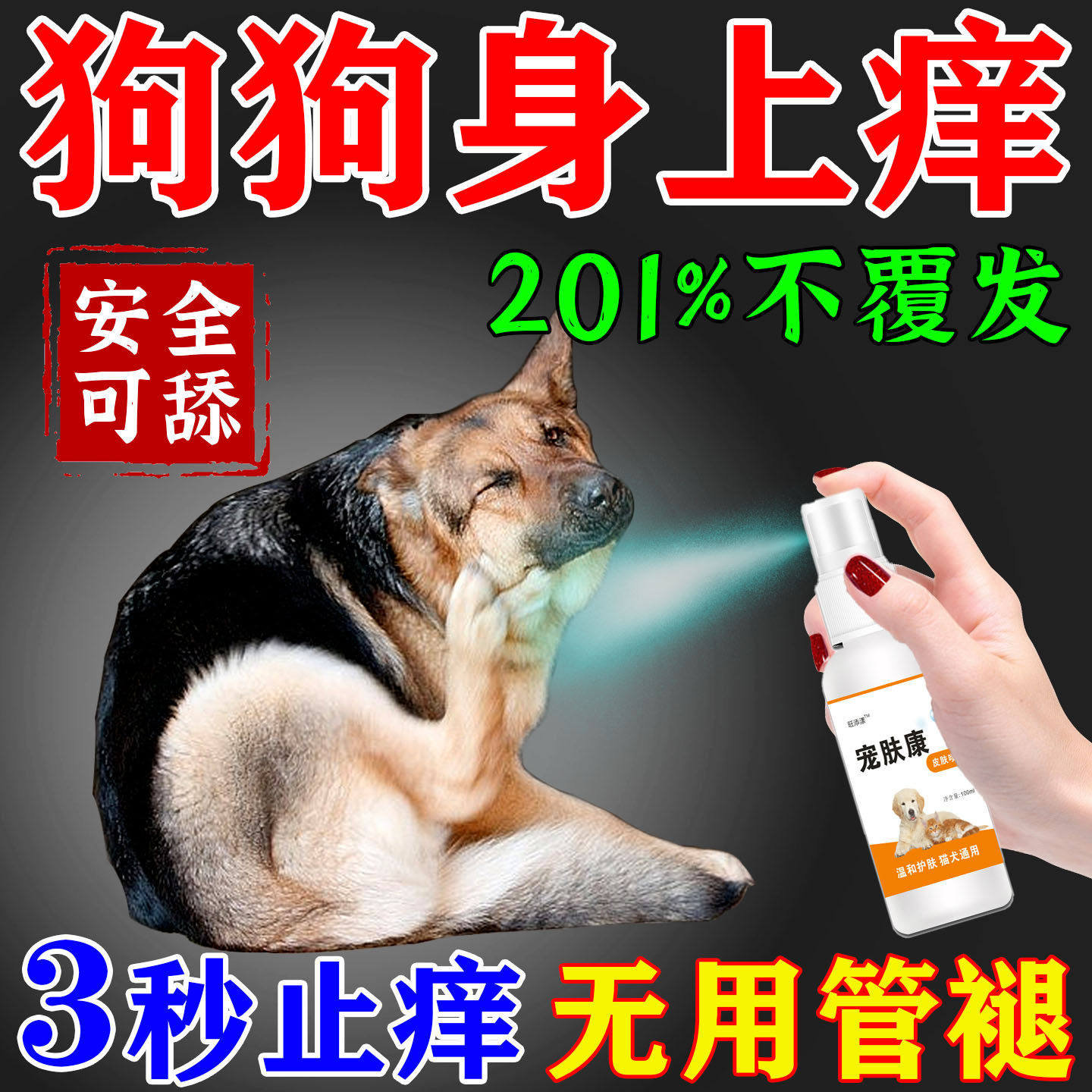 狗狗止痒喷雾狗身上痒的药宠物除跳蚤去虱子蜱虫专用狗癣皮炎喷剂