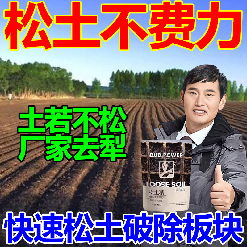 松土精土壤疏松活化剂防止板结免深耕神器促生长黑水化肥料通用型