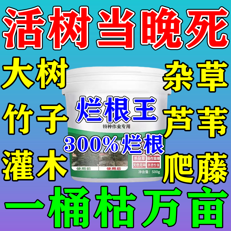 灭树粉烂根剂竹树草连根除烂根药树木灌木杂草腐蚀专用药强力神器