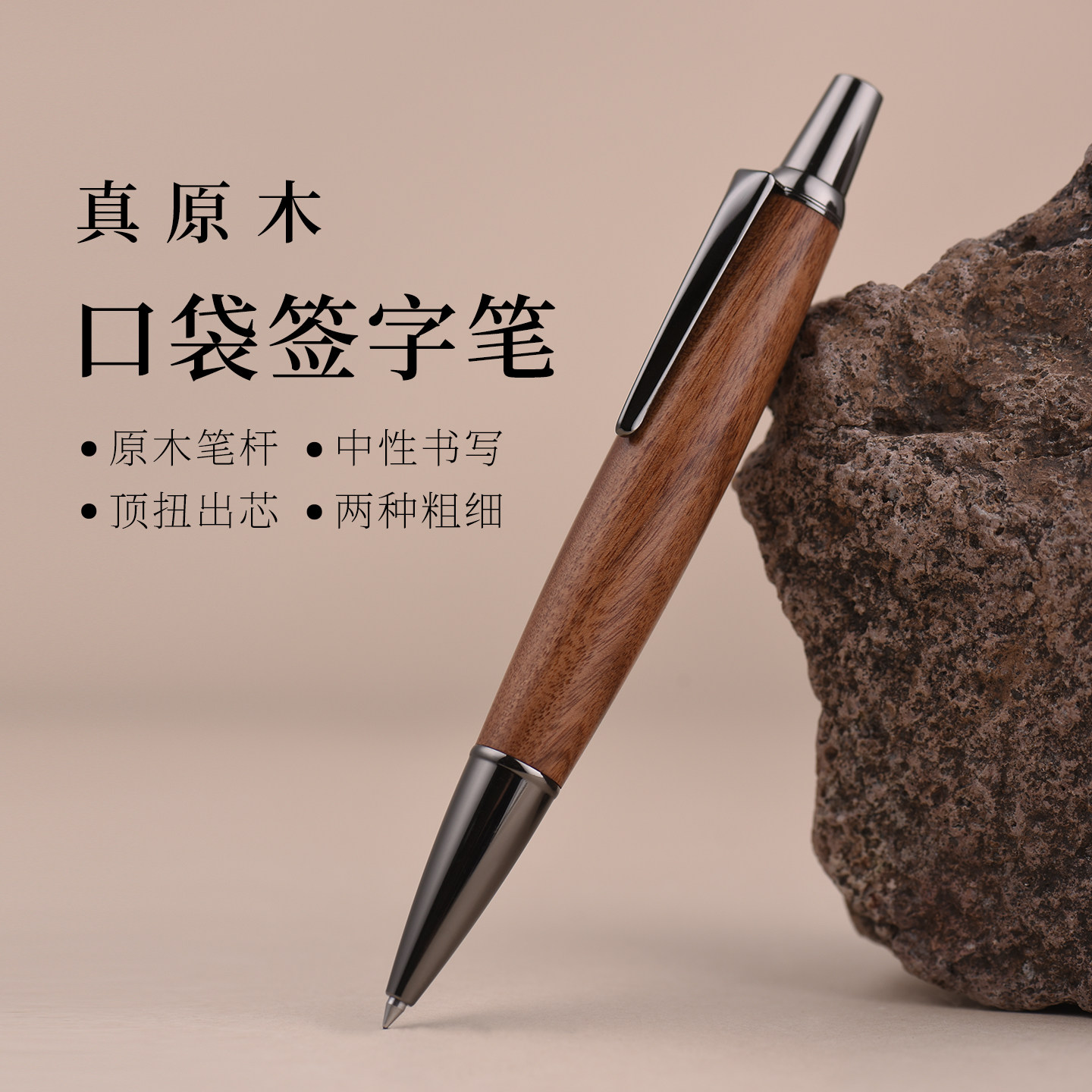相爵原木口袋笔短款实木笔旋转出芯低重心笔G2中性笔芯0.50.7粗细黑红蓝速干顺滑便携签字笔微粗黑色木头笔