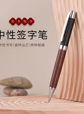 高品质胡桃木花梨木特重手感实木签字笔0.7黑色中性圆珠笔领导签字节日送礼中式美学设计原木制外贸出口笔