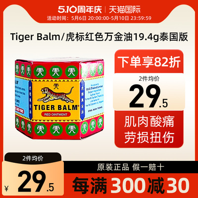 泰国TigerBalm虎标万金油红色19.4g红色清凉油止痒缓头疼蚊虫叮咬