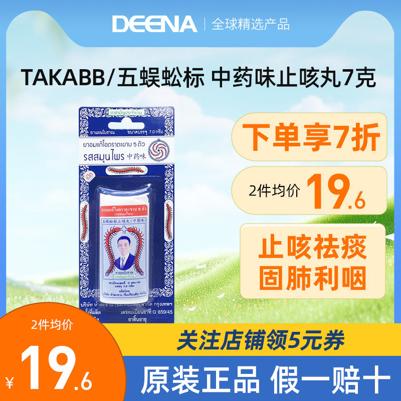 泰国蜈蚣咳嗽丸止咳五蜈蚣标丸止咳丸蜈公丸止咳化痰润肺7g大盒装