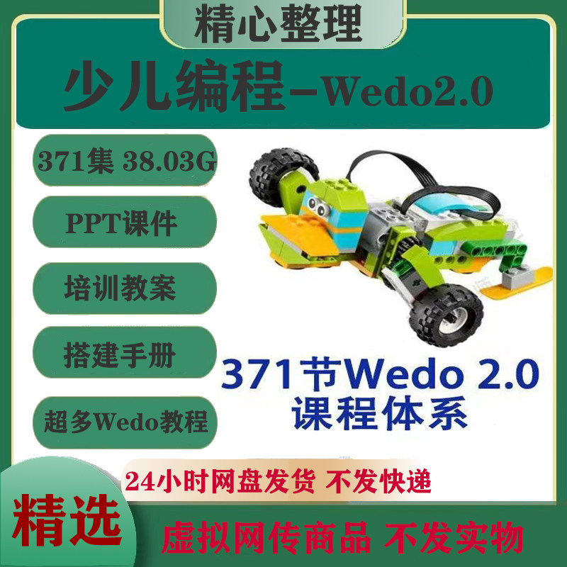 少儿编程wedo2.0视频教案教程作品搭建图编程案例wedo2.0编程课件