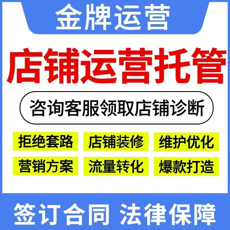 淘宝代运营整店托管网店运营天猫代运营PDD店铺推广直通车推广