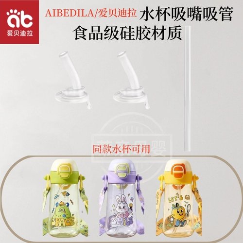 爱贝迪拉儿童PPSU水杯吸嘴配件