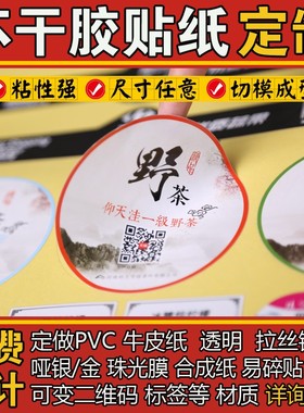 定做不干胶贴纸定做标签定制广告设计粘贴二维码哑银牛皮logo贴瓶