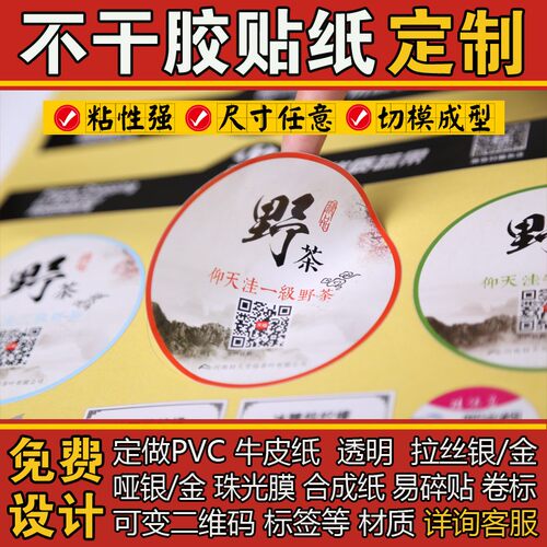 定做不干胶贴纸标签广告设计哑银