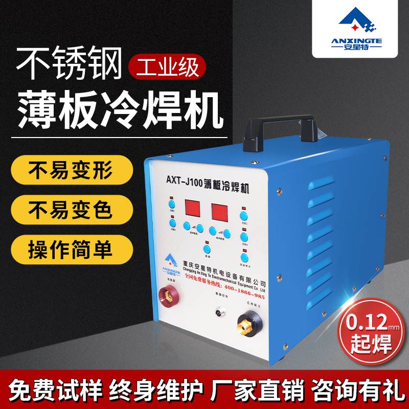 安星特冷焊机工业级轴修复堆焊自动化高精密模具薄板不锈钢焊接机
