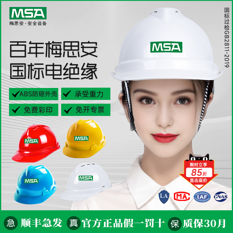 MSA梅思安安全帽工地国标透气abs施工建筑工程领导白色头盔定制