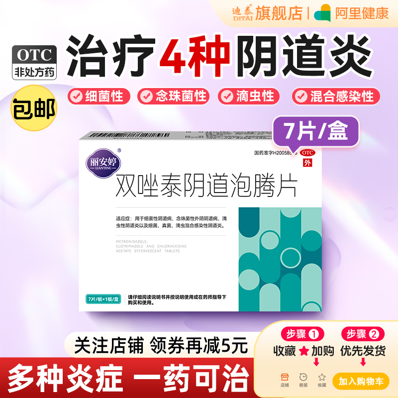 【丽安婷】双唑泰阴道泡腾片8mg160mg200mg*7片/盒