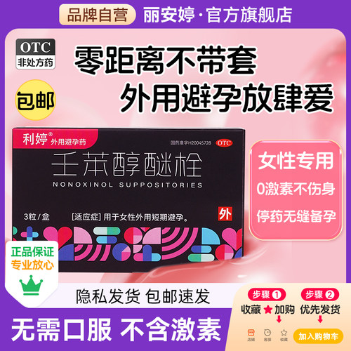 【利婷】壬苯醇醚栓0.1g*13粒/盒