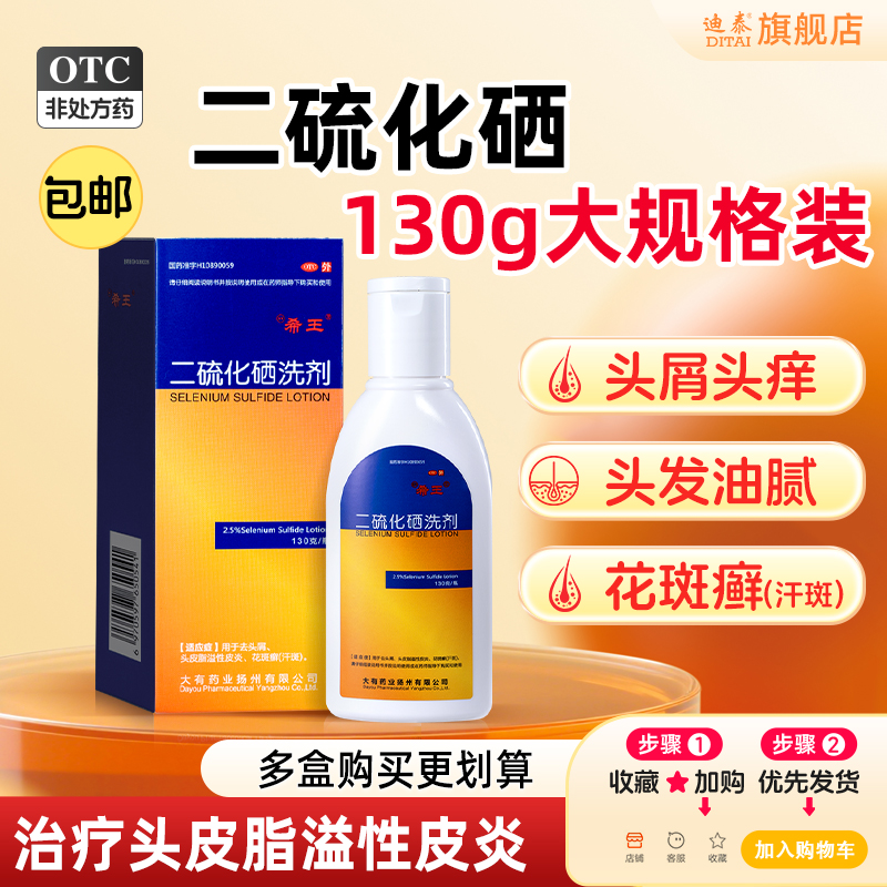 【希王】二硫化硒洗剂2.5%*100g*1瓶/盒去头屑洗发剂洗发水头屑花斑癣汗斑脂溢性脱发