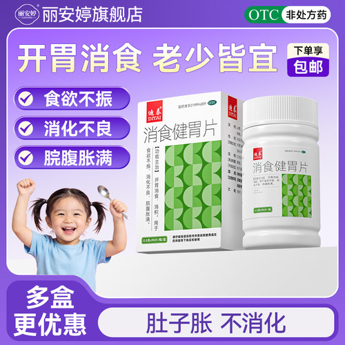 消食健胃片成年人官方旗舰店正品儿童厌食健胃消食化积片消化不良