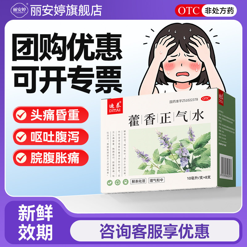 藿香正气水老牌子官方旗舰店正品霍香正气液丸荷香正气口服水祛湿