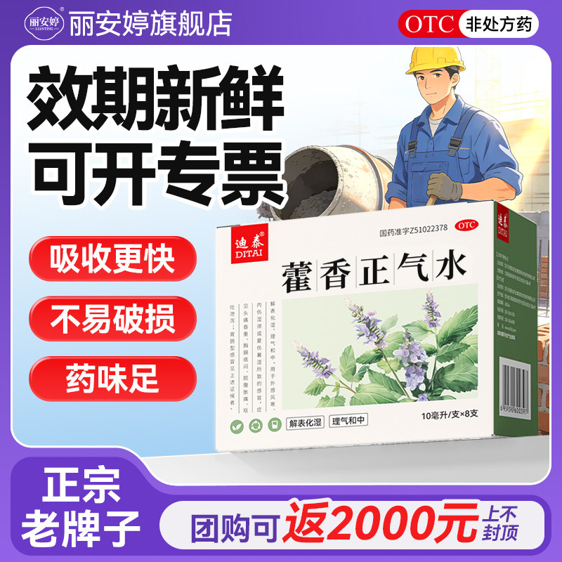 藿香正气水老牌子官方旗舰店防中暑泡脚祛湿正品霍香正气口服液