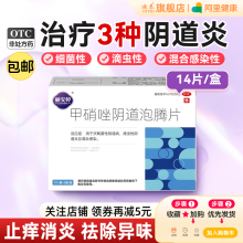 甲硝唑阴道泡腾片细菌性阴道炎外阴瘙痒止痒消炎片栓正品妇科专用