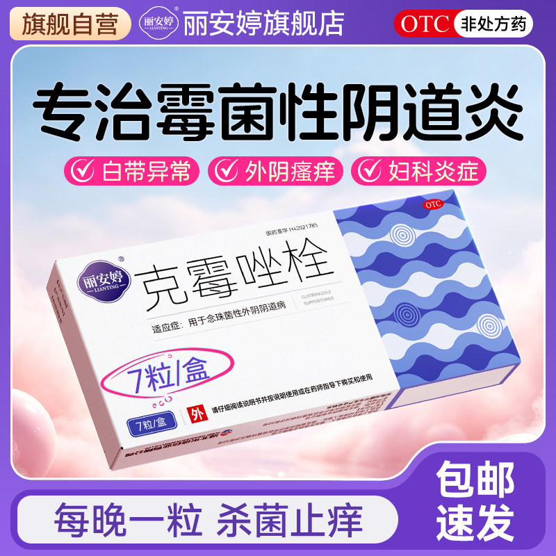 克霉唑栓正品霉菌阴道炎妇科用塞的药官方旗舰店克霉挫栓阴道拴片