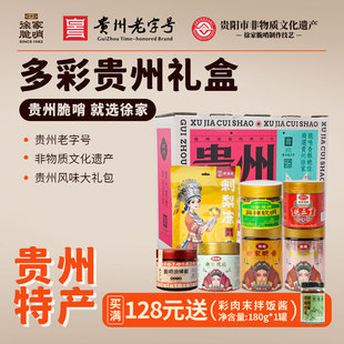 【多彩礼盒】徐家脆哨贵州特产正宗贵阳特色小吃礼包送礼精品礼盒