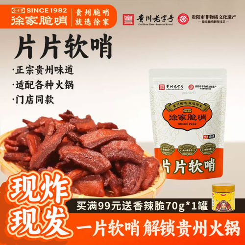 贵阳正宗徐家片片软哨熟食煮火锅