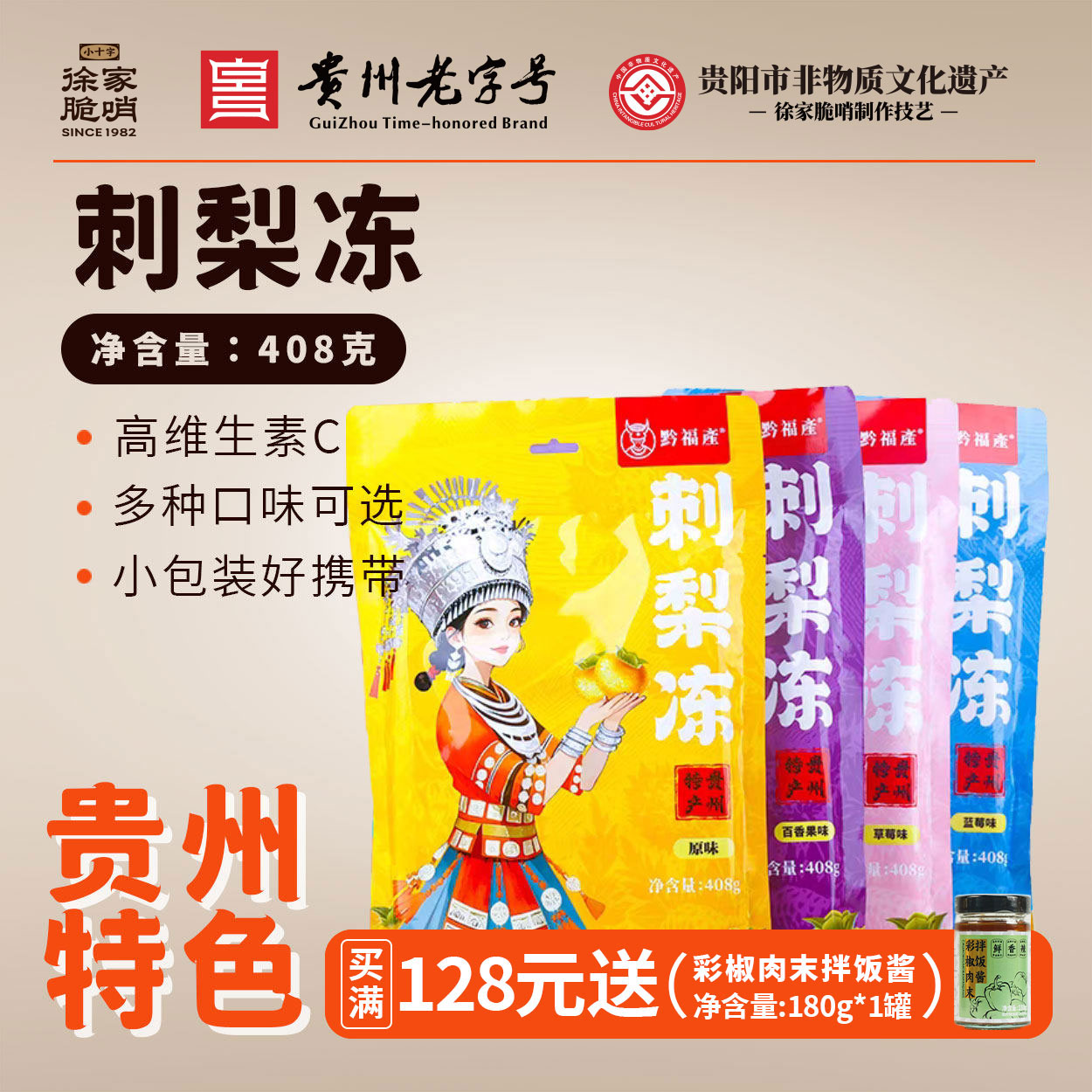 徐家贵州黔福产刺梨冻贵阳果脯蜜饯休闲袋装零食刺梨冻休闲小零食