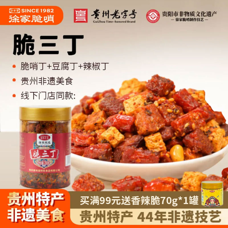 徐家脆三丁贵州民生路特产脆哨油辣椒拌面花生香脆辣味零食下酒菜