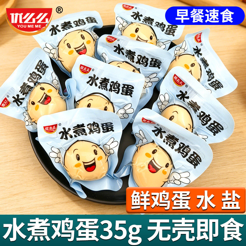 优么么水煮鸡蛋大个盐焗五香卤蛋熟鸡蛋无皮无壳宿舍营养早餐