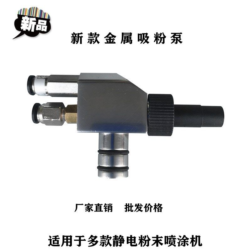 粉泵 文丘里泵 粉桶三通 静电喷涂机供粉装置 涂装设备配件,机械设备,涂装设备,淘宝优惠券,粉丝福利购,淘宝优惠卷
