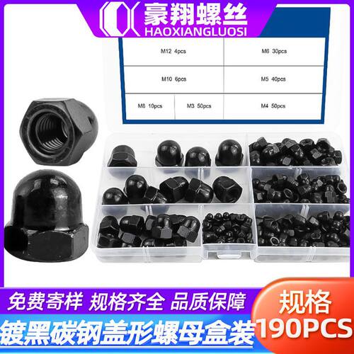 镀黑色碳钢盖形螺母盒装便携螺母套装球头螺母厂家190pcs