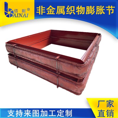 矩形非金属膨胀节 高温脱硫非金属蒙皮补偿器 烟风道织物补偿器