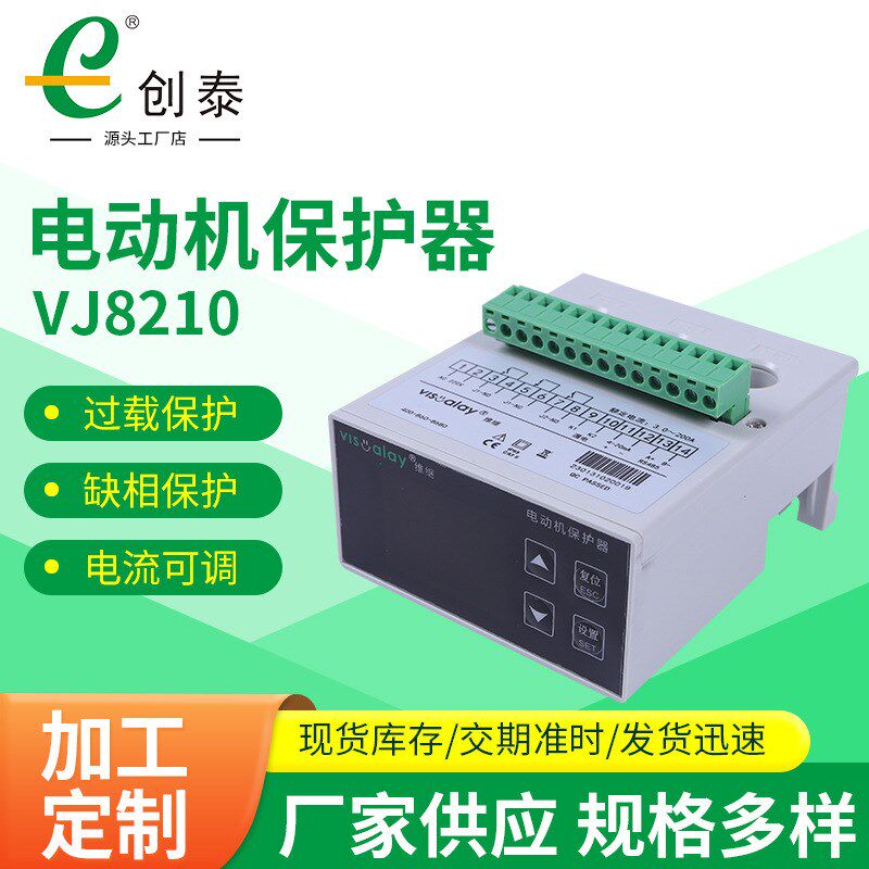 供应VJ8210电动机综合过载保护器 485通讯接口 过载保护器