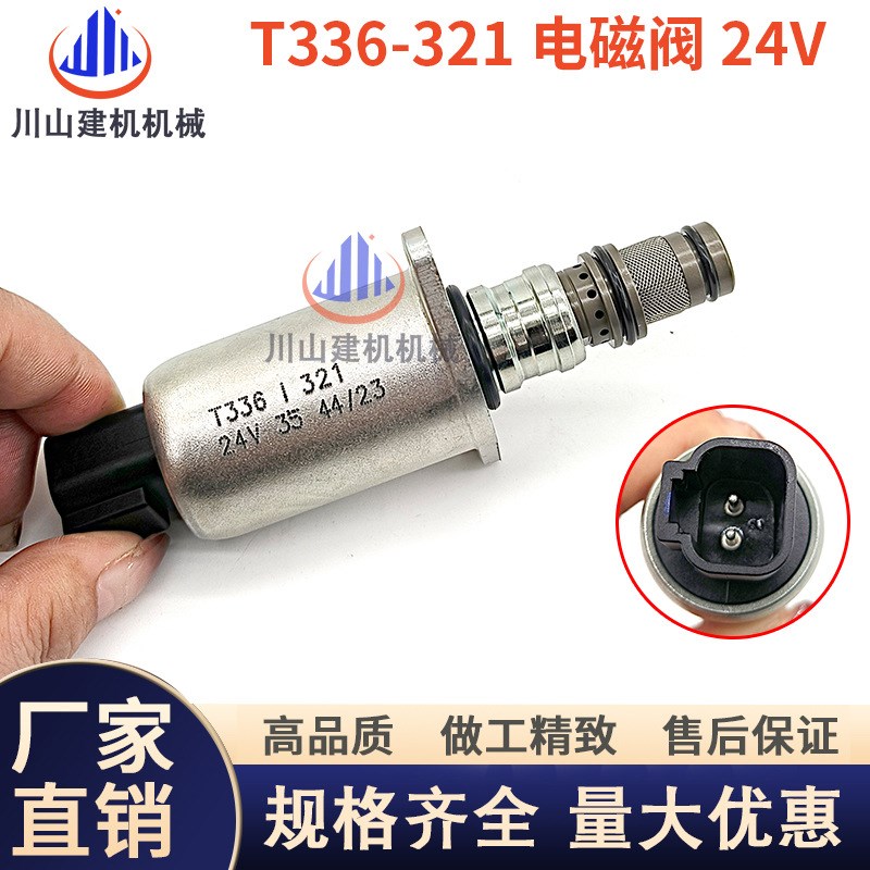 挖掘机三一SY125/135/195-205/215/335液压泵比例电磁阀T336-321