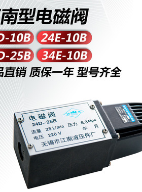 24D-10B/22D-25B/34E-B4B液压阀江南型干式电磁换向阀35D-10B/25B