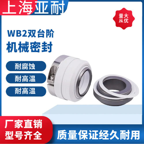 现货供应机械密封wb2/152单双台阶化工泵  wb2机械密封