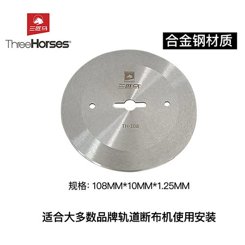 三匹马断布机刀片TH-108A/999/109轨道裁剪机锋钢合金钢圆形刀片