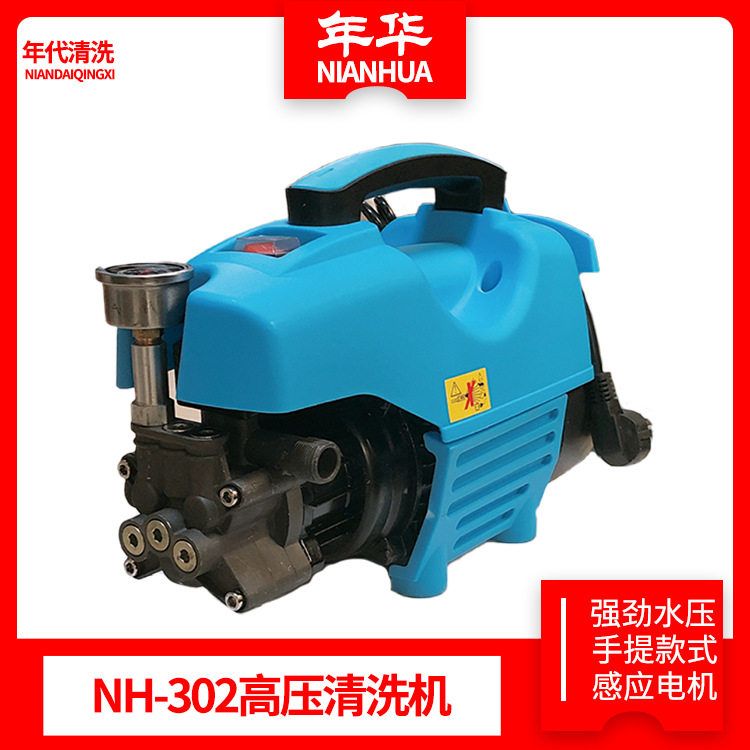 便携式冷水清洗机年华NH-302高压洗车机家用刷车水泵全自动洗车