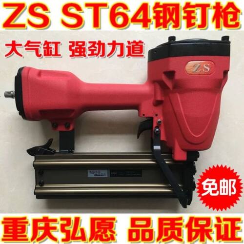 弘愿钉枪ZS气钉枪ST64钢钉枪气钉枪气动钢钉枪水泥气动F30直钉枪