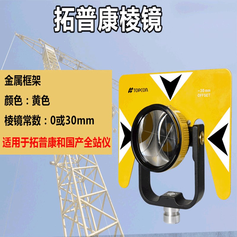 全站仪测量附件单棱镜单棱镜组棱镜组测量对点测距坐标放样