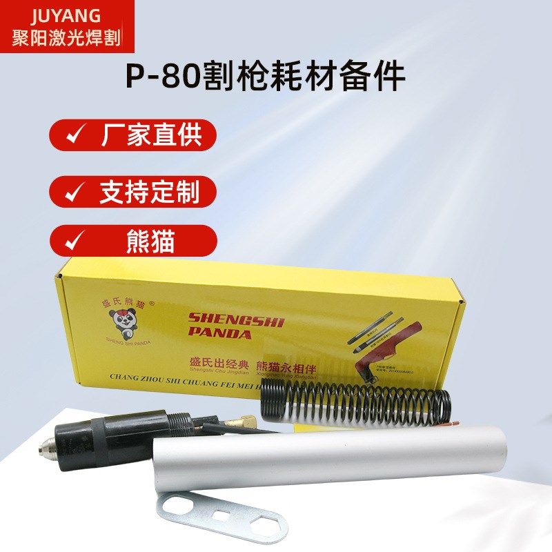 等离子切割机p80枪头熊猫p80等离子割枪p80电极喷嘴数控直柄割枪