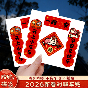 2026马年汽车对联贴纸新款春联磁吸车贴春节电动车车身装饰贴防水