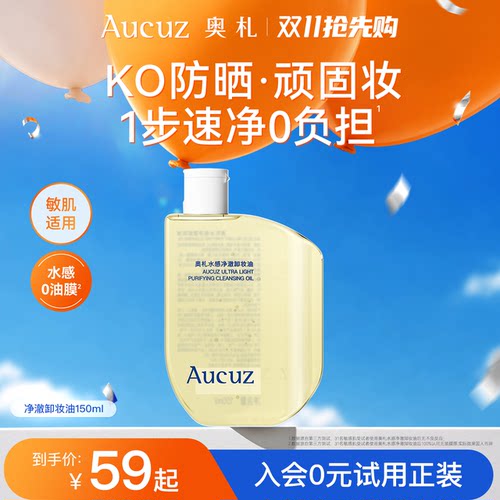 Aucuz奥札卸妆油温和清洁敏感肌
