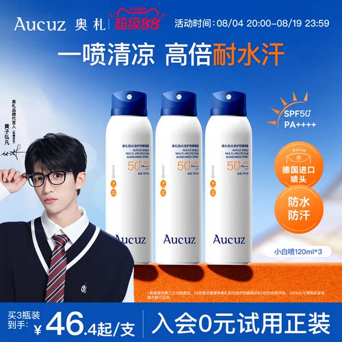 【军训出游】Aucuz奥札防晒喷雾