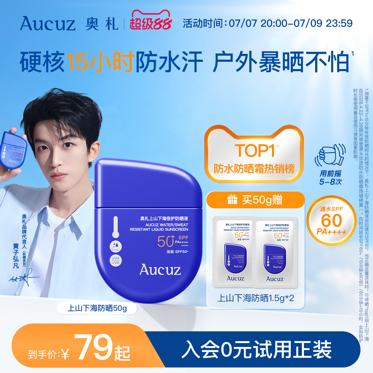 【黄子弘凡同款】Aucuz奥札防晒霜上山下海高倍防水防汗户外防晒